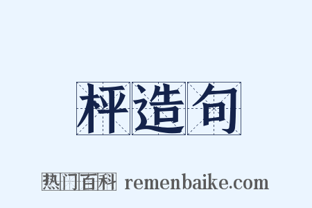 枰造句是什么意思的图片